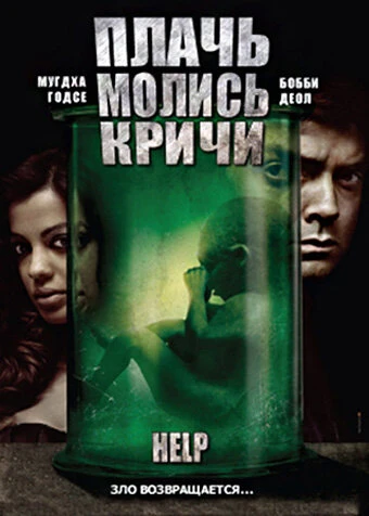 Постер Плачь! Молись! Кричи! 2010