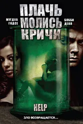 Плачь! Молись! Кричи! 2010 постер
