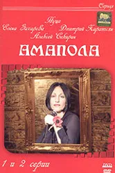 Амапола 2003 постер