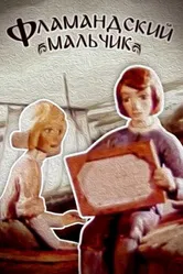 Фламандский мальчик 1980 постер