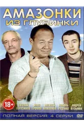 Амазонки из глубинки 2010 постер
