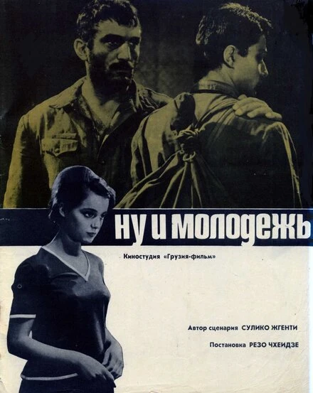 Постер Ну и молодежь! 1969