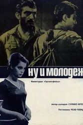 Ну и молодежь! 1969 постер