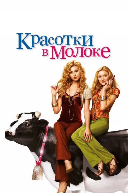 Постер Красотки в молоке 2006