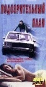 Постер Подозрительный план 1995
