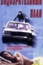 Подозрительный план 1995 постер