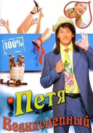 Постер Петя Великолепный 2006