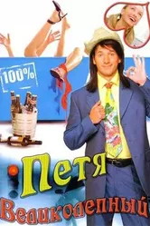 Петя Великолепный 2006 постер