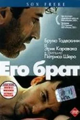 Его брат 2003 постер