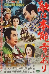 Враг находится в Хонно-дзи! 1960 постер