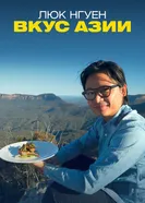 Люк Нгуен: Вкус Азии постер