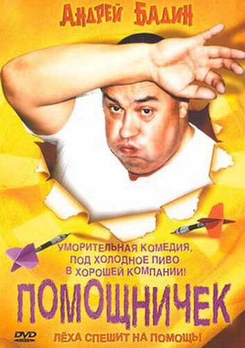 Постер Помощничек 2007