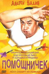 Помощничек 2007 постер
