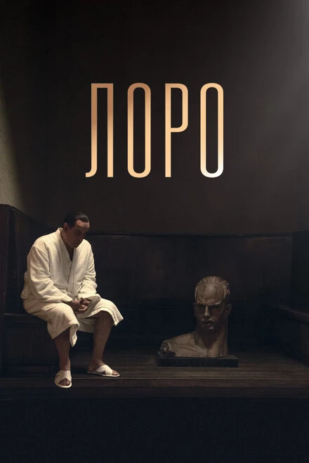 Постер Лоро 2018