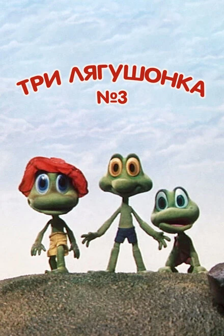 Постер Три лягушонка (Выпуск 3) 1990