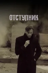 Отступник 1987 постер
