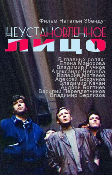 Постер Неустановленное лицо 1990