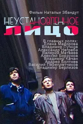 Неустановленное лицо 1990 постер