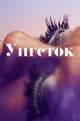 Уигсток 2019 постер