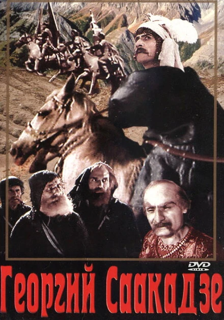 Постер Георгий Саакадзе (2-я серия) 1943