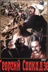 Георгий Саакадзе (2-я серия) 1943 постер
