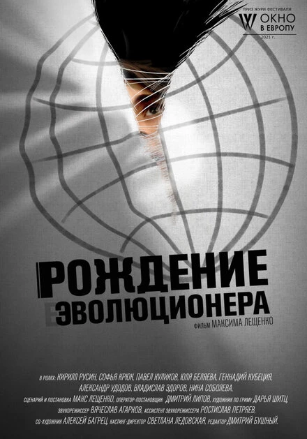 Постер Рождение эволюционера 2021