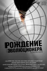 Рождение эволюционера 2021 постер