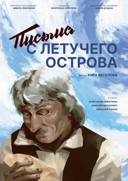 Постер Письма с летучего острова 2022