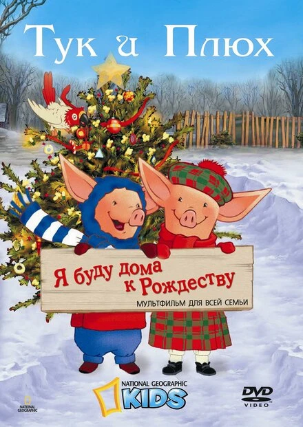 Постер Тук и Плюх: Я буду дома к Рождеству 2006