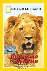 Постер НГО: Прогулка со львами 2002
