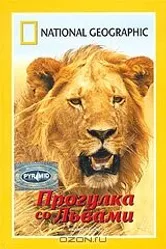 НГО: Прогулка со львами 2002 постер