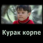 Постер Курак корпе 2007