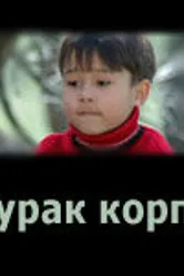Курак корпе 2007 постер