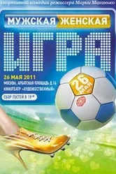 Мужская женская игра 2011 постер