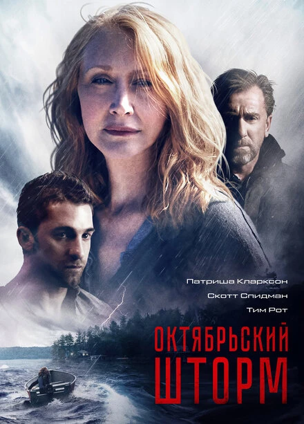 Постер Октябрьский шторм 2014