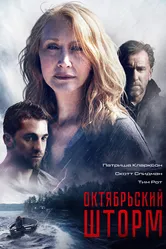 Октябрьский шторм 2014 постер