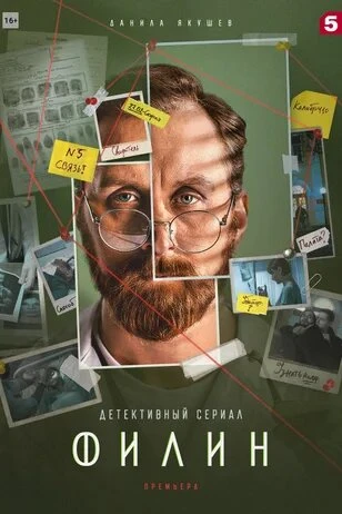 Постер Филин 2 2022