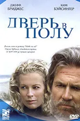 Дверь в полу 2004 постер