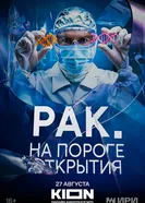Рак. На пороге открытия постер