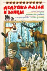 Дедушка Мазай и зайцы 1980 постер