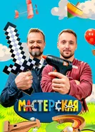 Мастерская постер