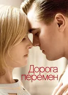 Дорога перемен 2008 постер