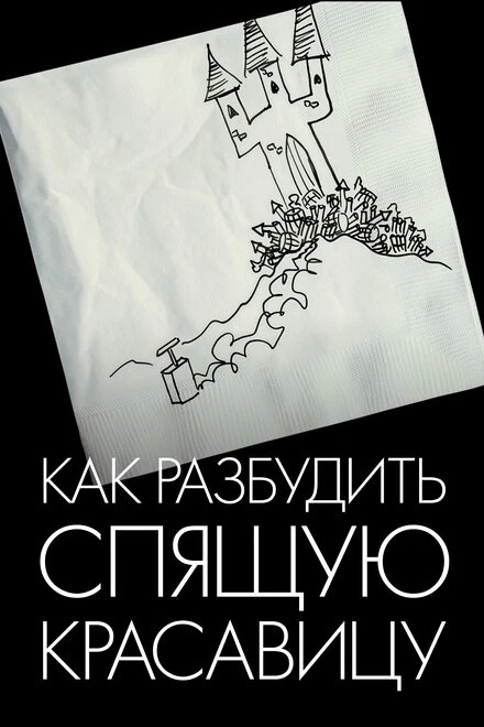 Постер Как разбудить Спящую красавицу 2009