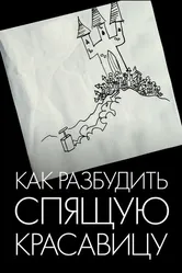 Как разбудить Спящую красавицу 2009 постер