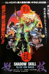 Искусство тени OVA 1995 постер