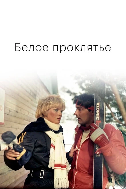 Постер Белое проклятье 1987