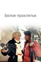 Белое проклятье 1987 постер