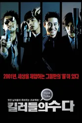 Болтливые киллеры 2001 постер