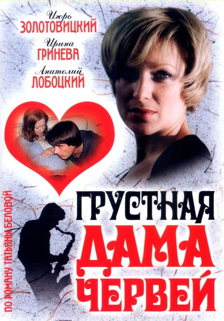 Постер Грустная дама червей 2007