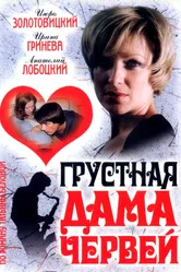 Грустная дама червей 2007 постер